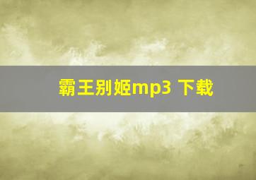 霸王别姬mp3 下载